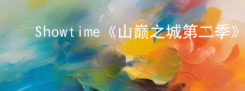 ﻿陈志杨发布﻿Showtime《山巅之城第二季》迅雷下载/在线观看/百度云-都市/情感-美剧天堂